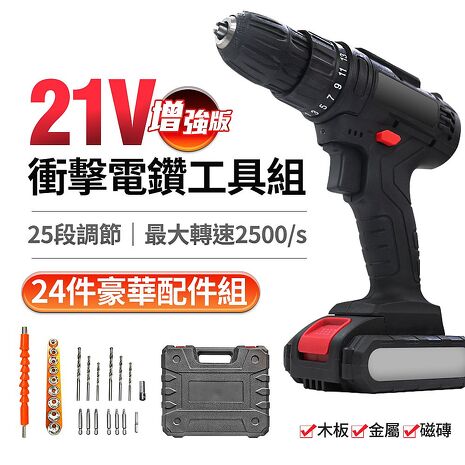 FJ專業21V增強版25段衝擊電鑽工具組