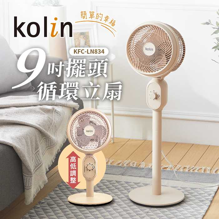 Kolin歌林 米色系9吋全方位擺頭循環立扇 KFC-LN834