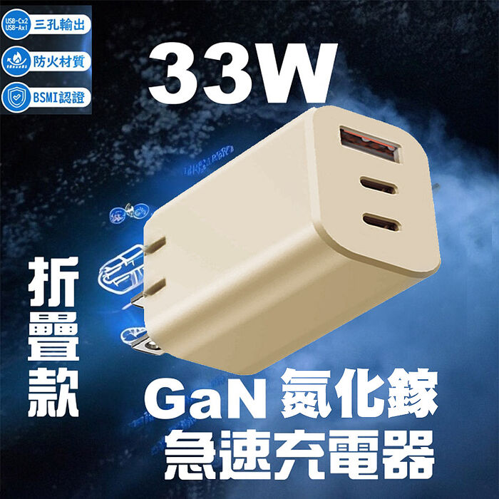 33W 氮化鎵 2C1A 折疊款三孔快速電源供應器-奶茶色