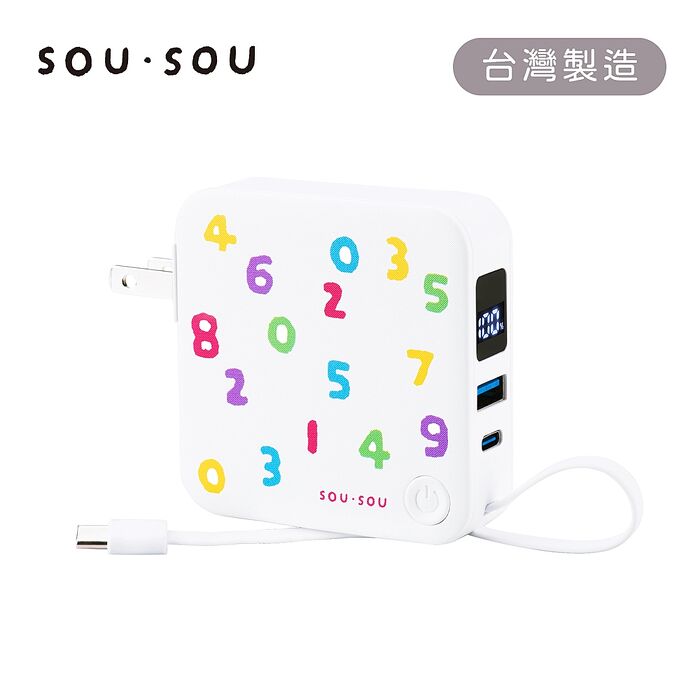 SOU．SOU十數昆 AC插座自帶線三輸出數顯快充行動電源