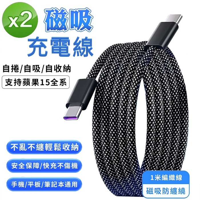 FJ磁吸收納編織快充傳輸充電線SU7 2入組