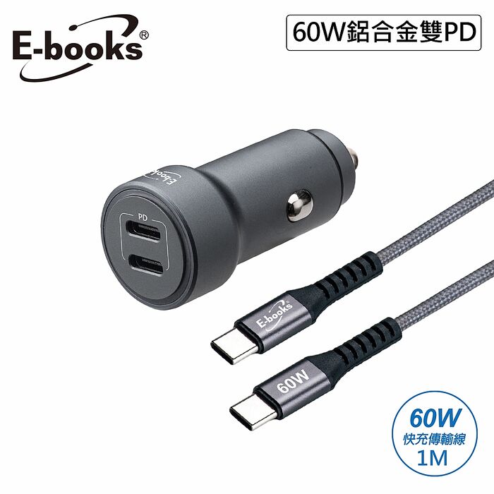 E-books 車用60W鋁合金雙PD 3.0+60W C to C 快充傳輸線組(B87)