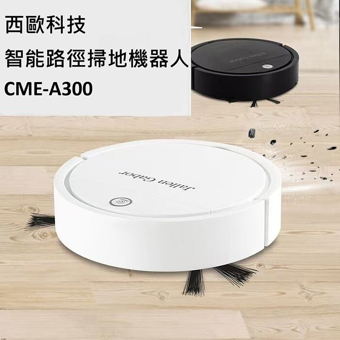 西歐科技 智能路徑掃地機器人CME-A300