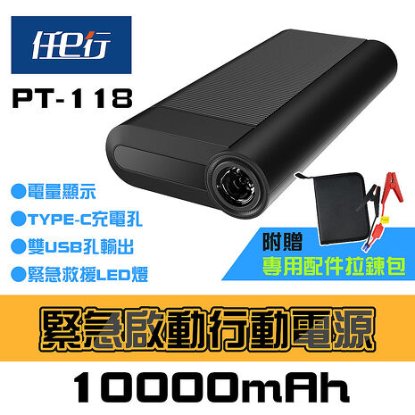 任e行 PT-118 10000mAh LED顯示 汽車 緊急啟動電源