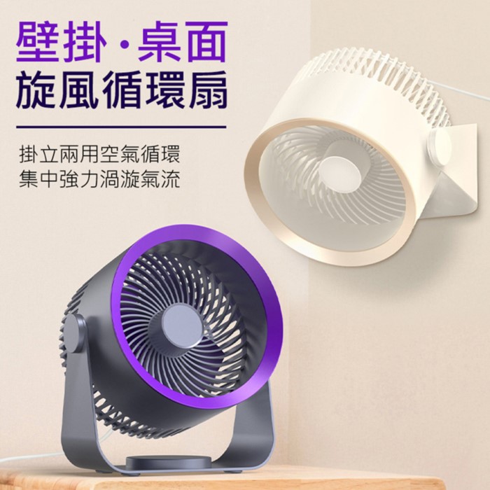旋風循環扇 掛立兩用空氣桌扇 掛扇(USB直插電源)