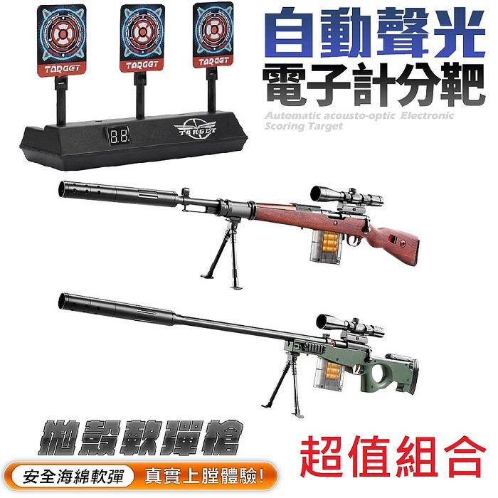 (超值組合)超仿真模擬槍戰安全軟彈槍GA1+聲光電子計分靶GA2