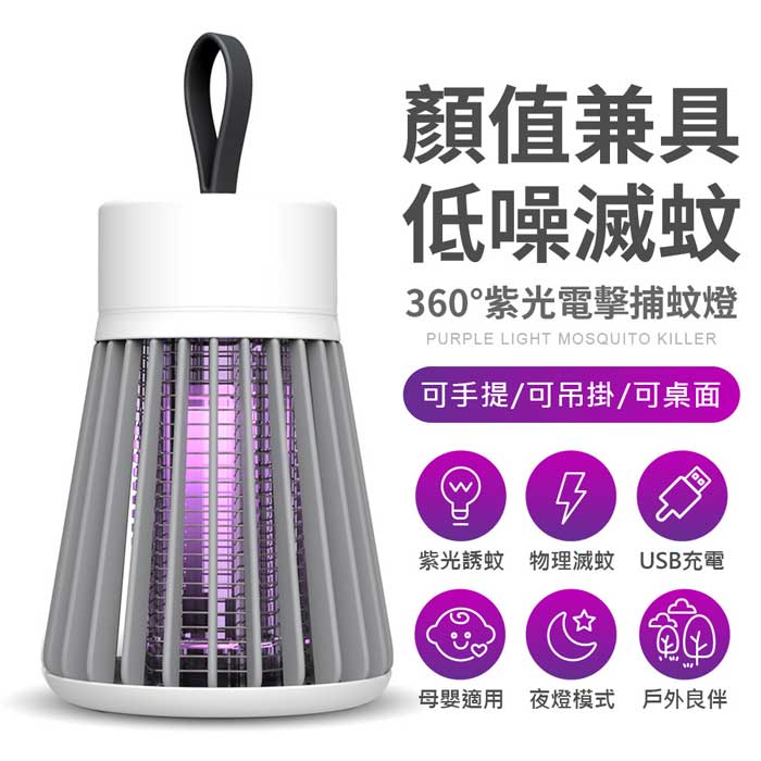 FJ新攜帶式360°紫光電擊捕蚊燈 M5 (USB充電式)