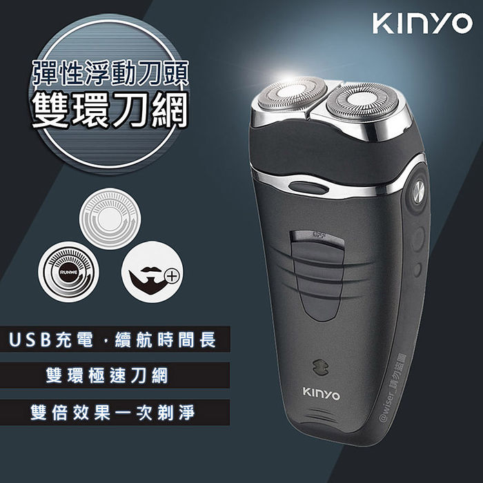 KINYO雙刀頭充電式電動刮鬍刀(KS-501)刀頭可水洗-特賣