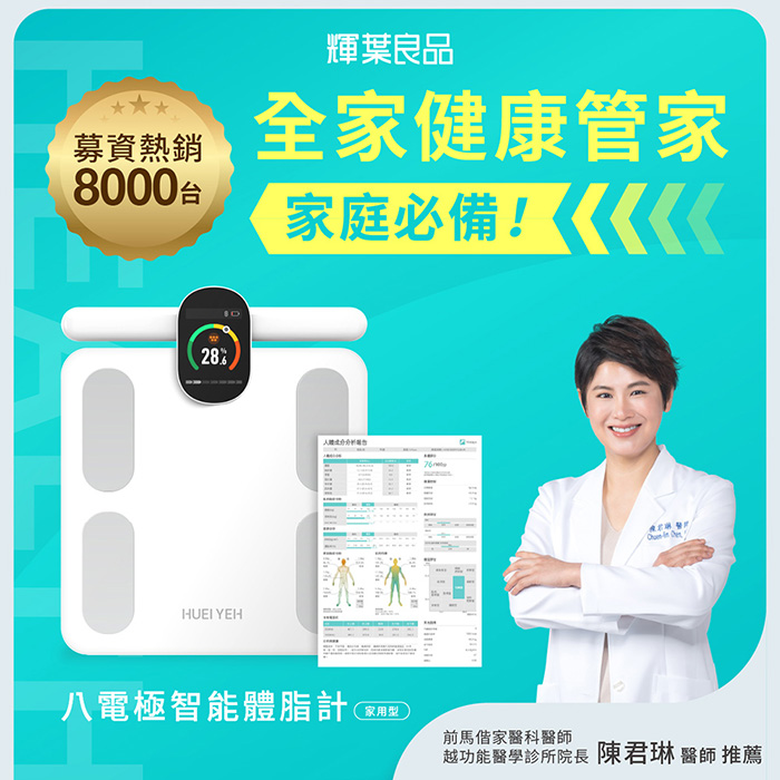 輝葉良品 八電極智能體脂計 體重計 HYG-P100