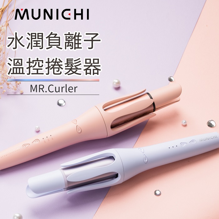 MUNICHI 沐尼黑 國際電壓水潤負離子溫控捲髮器