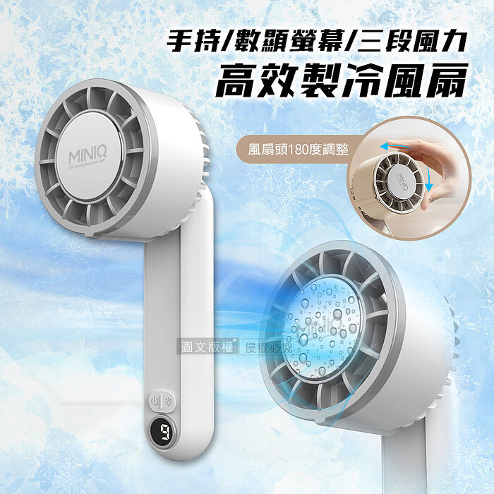 MINIQ 夏日沁涼首推 手持高效製冷風扇
