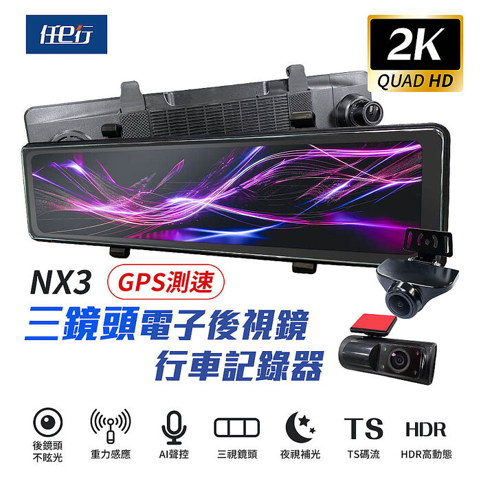 【任e行】NX3 2K 12吋 GPS 三鏡頭 行車記錄器(前後+車內三錄影)