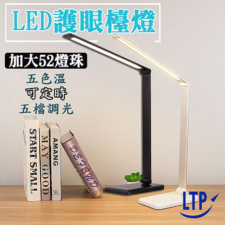 LTP 可定時五段調光五色溫多功用LED檯燈