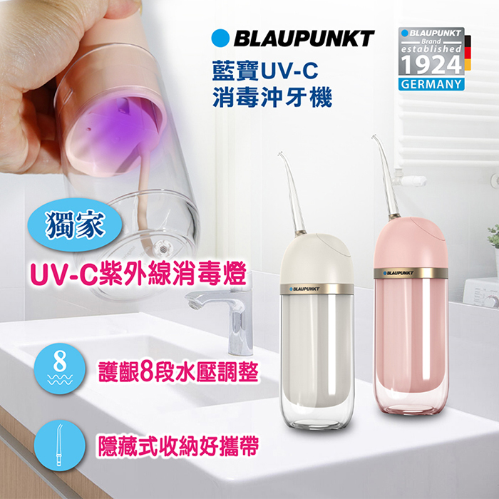 BLAUPUNKT 德國藍寶 紫外線消毒智能潔淨沖牙機