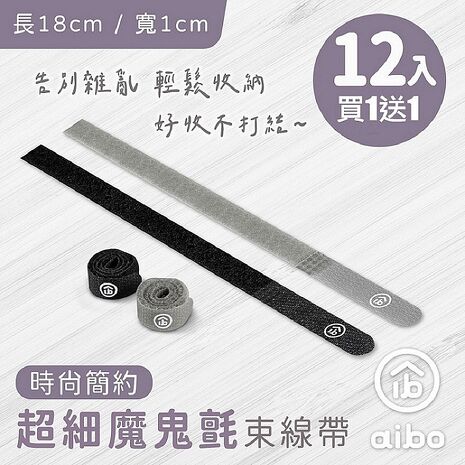 【買1送1】aibo 超細魔鬼氈束線帶-12入/組