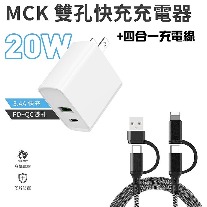 雙孔快充 QC+PD 20W 快速充電器+四合一充電線組