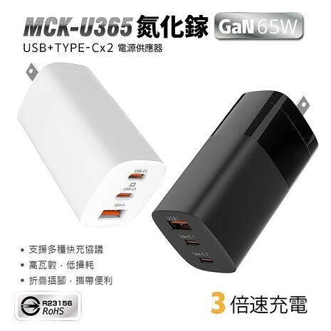 MCK 65W 氮化鎵GaN 三孔電源充電器