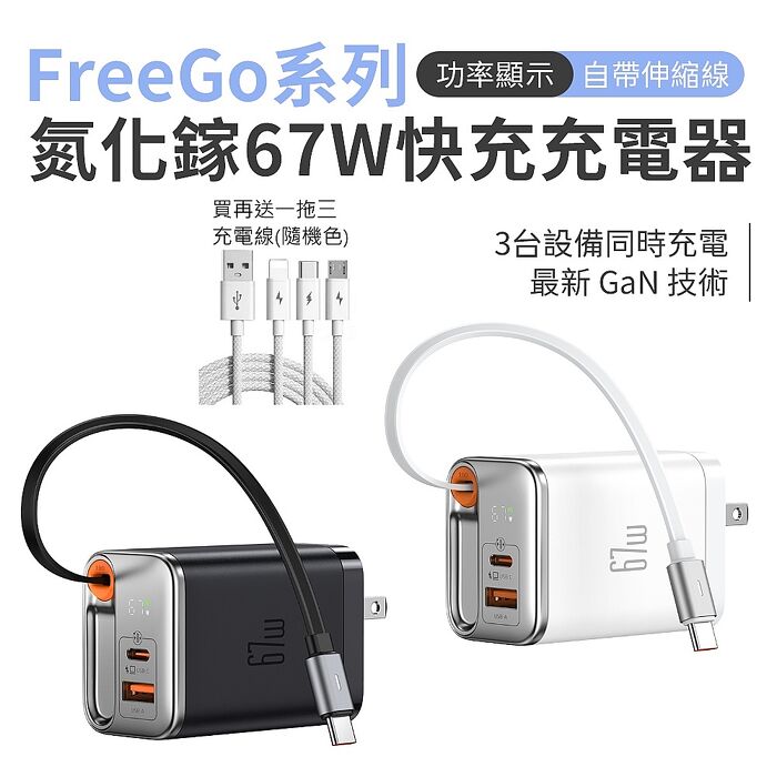 麥多多 FreeGo系列 自帶伸縮線氮化鎵 GaN 67W 快充充電器 麥多多 FreeGo系列 自帶伸縮線氮化鎵 GaN 67W 快充充電器