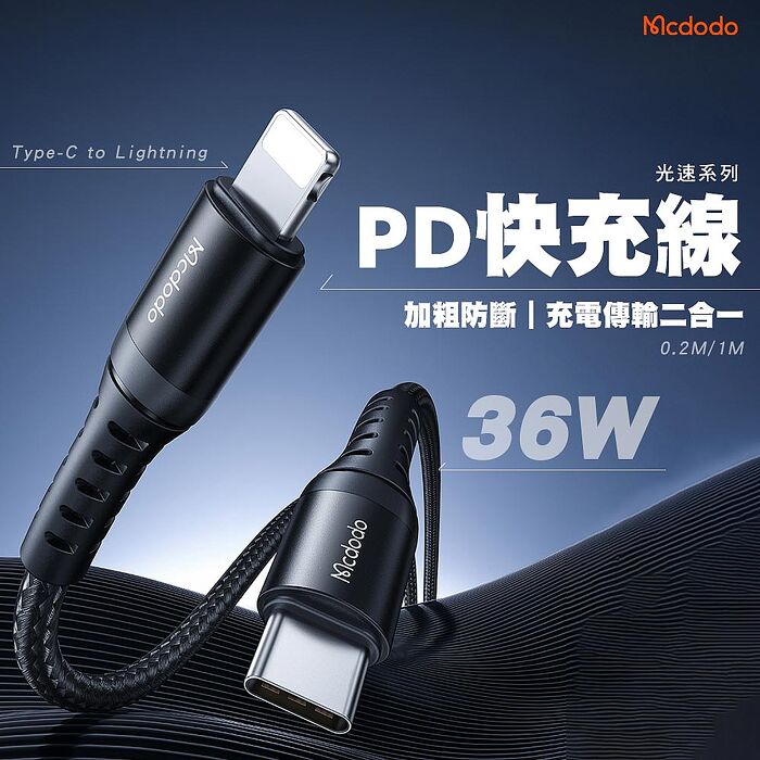 麥多多 光速 Type-C to Lightning 36W PD快充 充電線