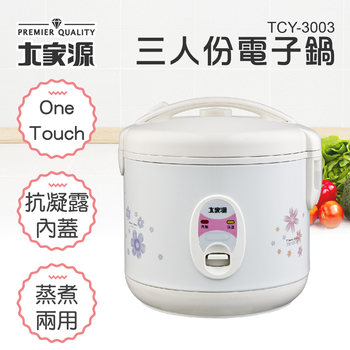 大家源 三人份機械式電子鍋 TCY-3003