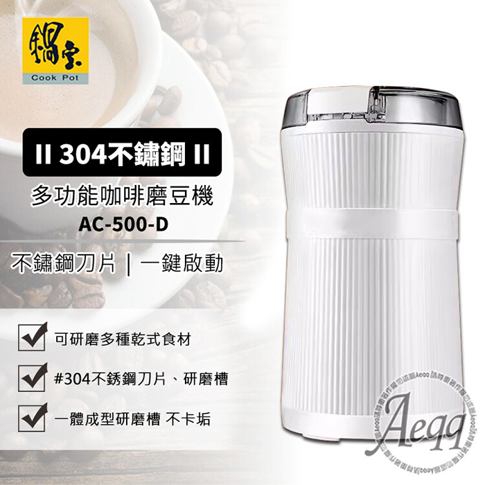 CookPower 鍋寶 電動咖啡磨豆機 AC-500-D