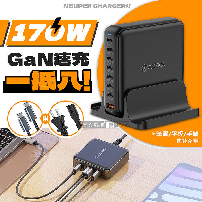 VOORCA 8in1 170W氮化鎵GaN八孔快充延長線