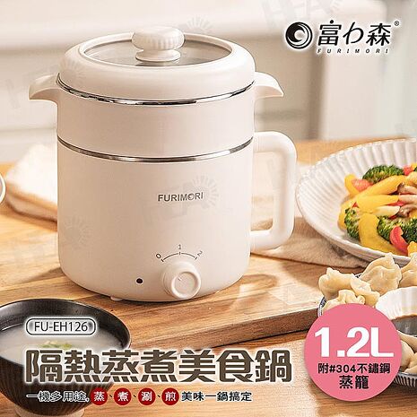 富力森FURIMORI 1.2L隔熱蒸煮美食鍋 FU-EH126