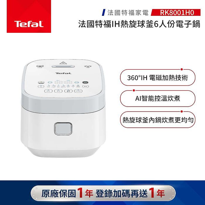 Tefal 特福 IH熱旋球釜6人份電子鍋【品牌週加碼滿額贈】