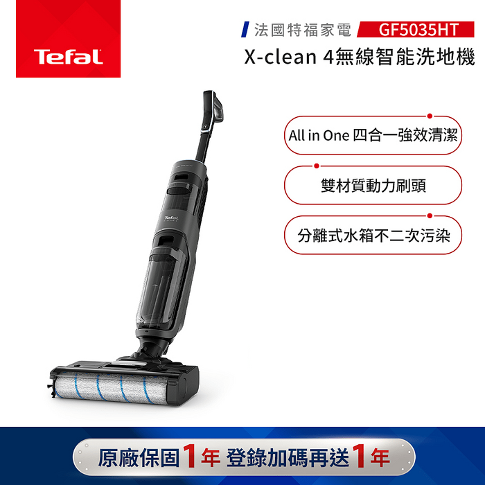 Tefal 特福 無線智能洗地機 X-Clean 4【品牌週加碼滿額贈】