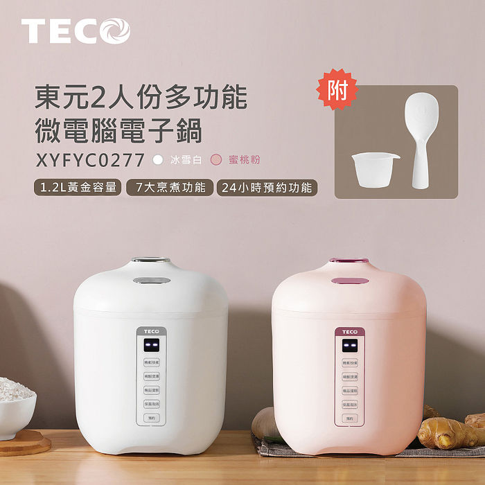 東元2人份多功能微電腦電子鍋 XYFYC0277 東元2人份多功能微電腦電子鍋 XYFYC0277