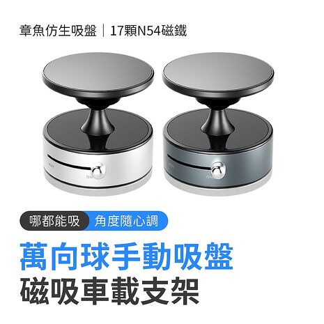 全新升級萬向球手動吸盤磁吸車載支架手機支架A1 全新升級萬向球手動吸盤磁吸車載支架手機支架A1