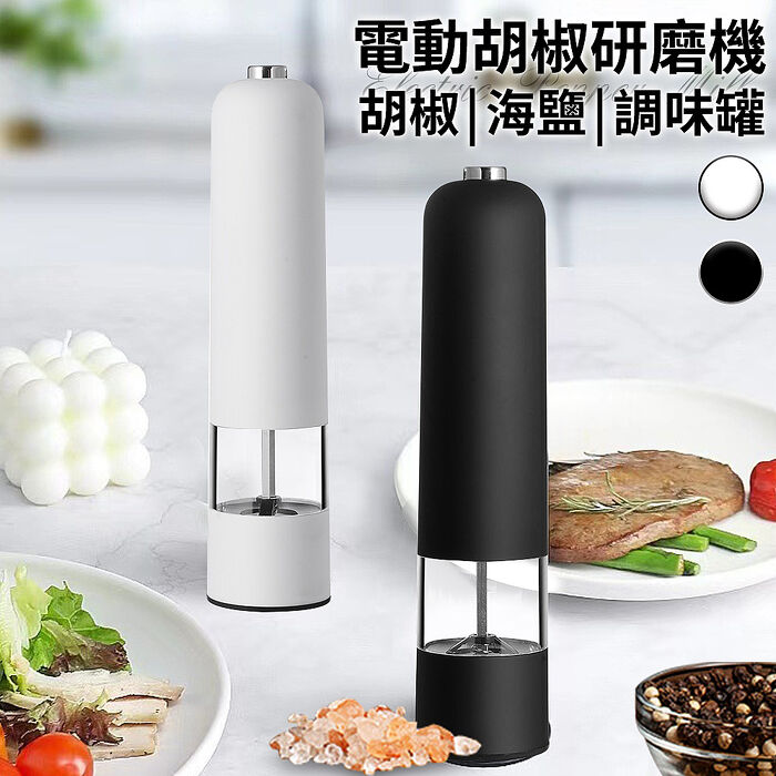 ENNE 分離式電動研磨器/胡椒研磨機/調味罐/二色任選 K0187