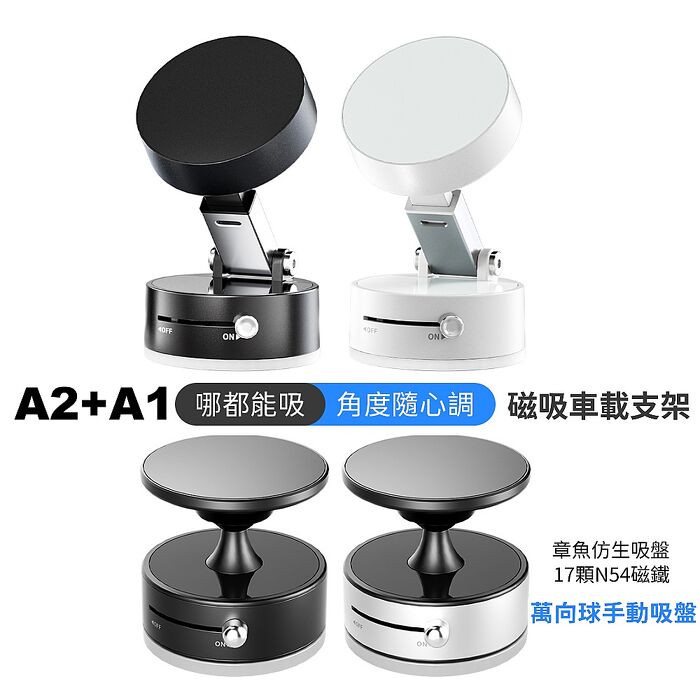 【搶購組合】全新升級手動吸附吸盤磁吸車載支架手機支架A2+A1