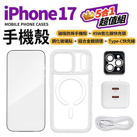 Apple iPhone 17全系列大滿配守護5件組