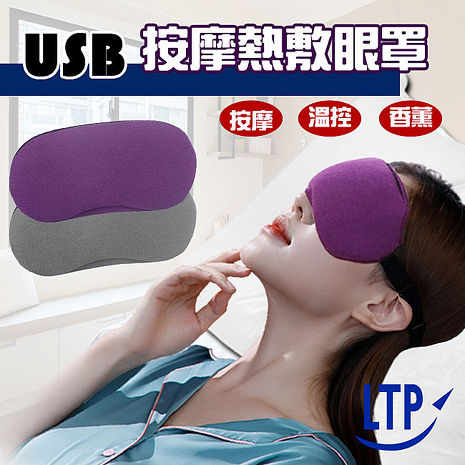 LTP護眼可調強弱按摩內附薰衣草香包　可溫控熱敷