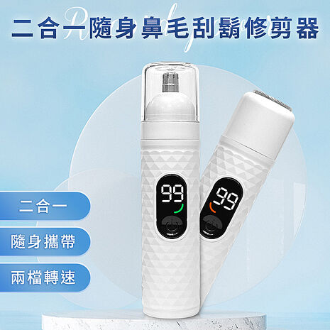 ENNE USB充電式二合一隨身鼻毛/刮鬍修剪器