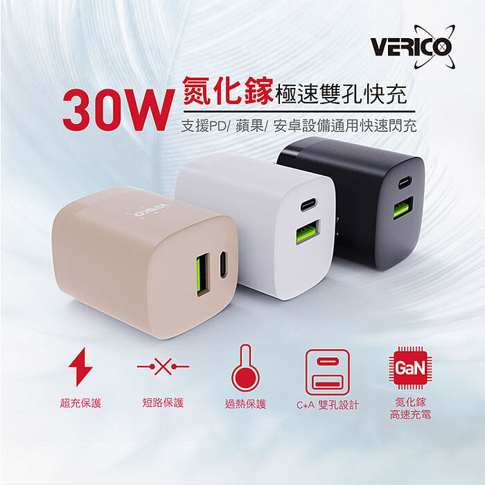 VERICO 30W 氮化鎵 雙孔充電器(活動)
