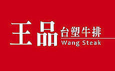 王品