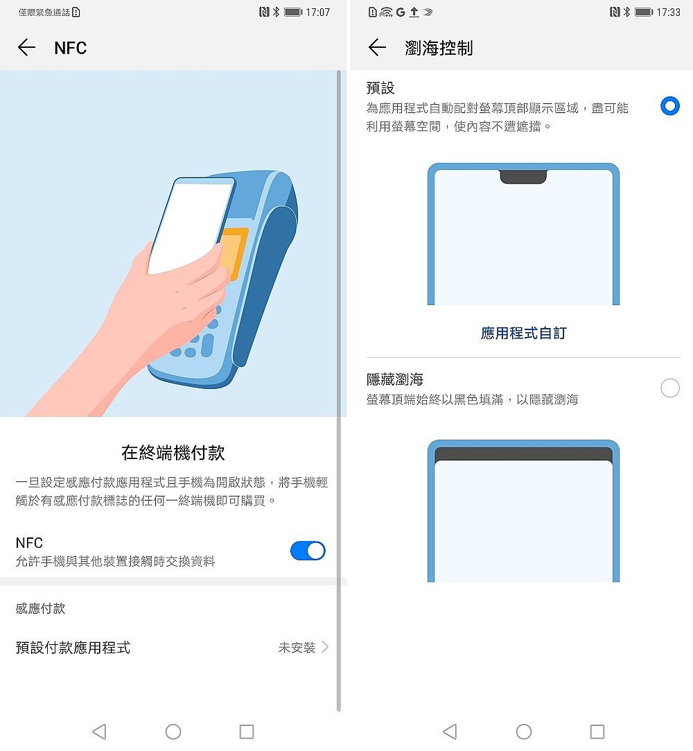 左圖：支援Android專用NFC付款
右圖：螢幕瀏海控制