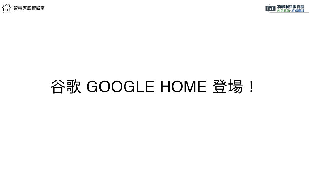 Google Home 登場！