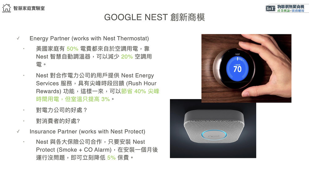 Google Nest 創新商模