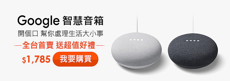 講中文的Google Nest Mini中文化智慧音箱 台灣大哥大獨家開賣 售價NT$1,785