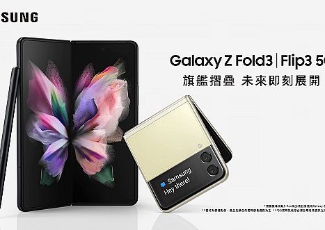 Samsung 折疊手機怎麼選?Galaxy Z Fold3 與 Galaxy Z Flip3 5G手機價格與規格比較