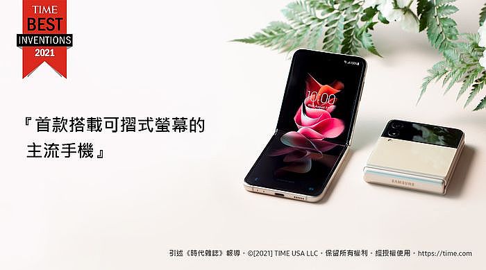 Samsung Galaxy Z Flip3 5G榮獲《時代雜誌》評選為2021年度百大最佳發明