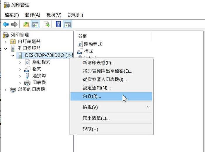 Step02：在列印管理視窗介面中，點選「列印伺服器」，在出現的電腦名稱中點選滑鼠右鍵，選擇功能表中的內容。