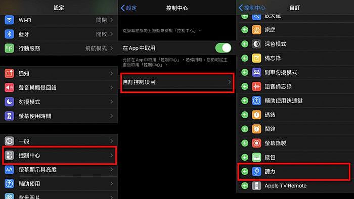 在設定內的控制中心中，從自訂控制項目內新增聽力這個選項。（圖／廖梓翔攝）