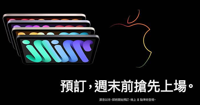 8日晚間8點開放iPad mini 6預購。（圖／翻攝自Apple）