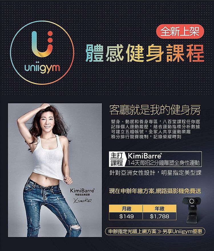 即日起，新申辦台灣大寬頻1G光纖上網＋WiFi 6，就送全新Uniigym體感健身課程一年。