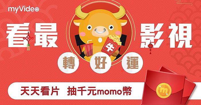 紅包回饋賺不完千元mo幣、APPLE TV抱回家