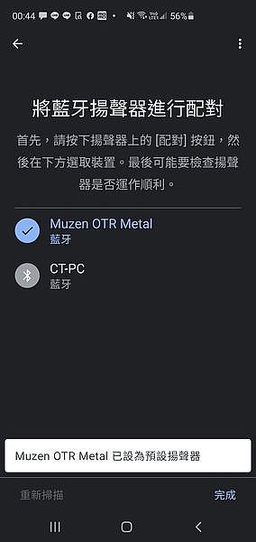 看到藍牙喇叭/音響的名稱前方打個勾，按下右下角的「完成」就完成設定